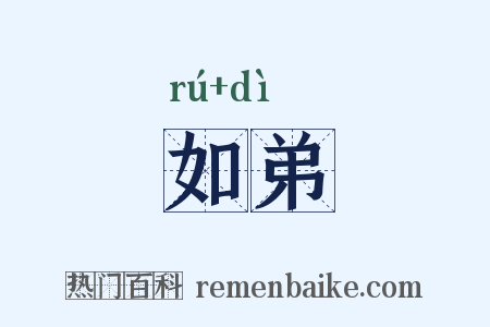 如弟是什么意思的图片